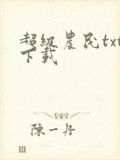 超级农民txt下载封面