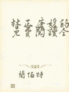 林正唐媛的小说免费阅读全文