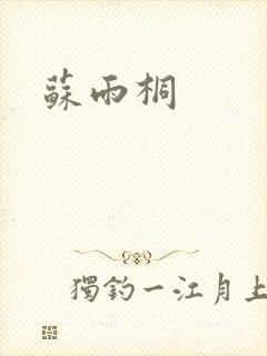 苏雨桐