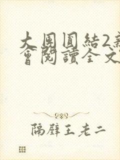 大团圆结2亲情会阅读全文