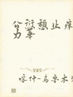 公愆憩止痒古悦力华