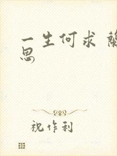 一生何求 兰思思