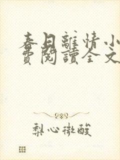 春日离情小说免费阅读全文无弹窗