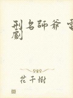 刑名师爷 电视剧
