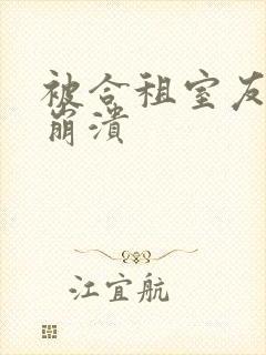 被合租室友c到崩溃