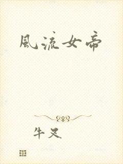 风流女帝