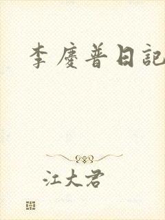李庆普日记