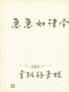 急急如律令小说