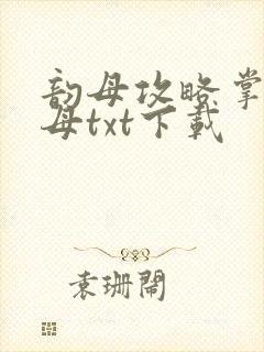 韵母攻略掌中美母txt下载封面
