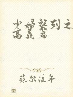 少妇系列之白洁高义篇