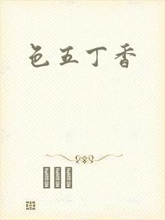色五丁香