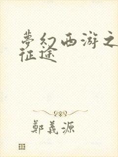 梦幻西游之再踏征途