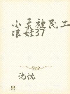 小柔被民工玩成浪娃37封面