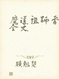 魔道祖师香炉篇全文