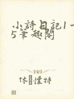 小诗日记1一15笔趣阁