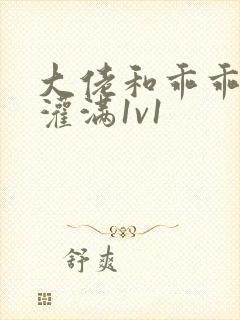 大佬和乖乖女h灌满1v1