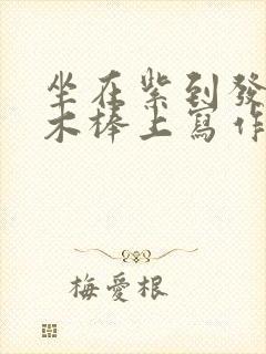 坐在紫到发黑的木棒上写作业阅读封面
