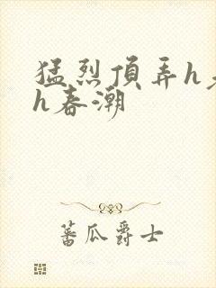猛烈顶弄h老师h春潮