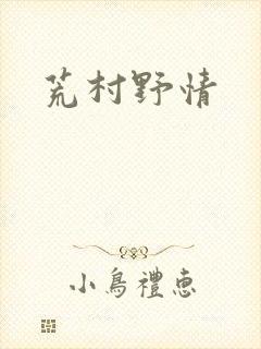 荒村野情