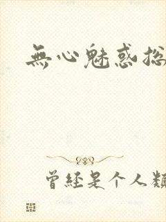 无心魅惑总裁