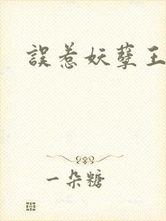 误惹妖孽王爷