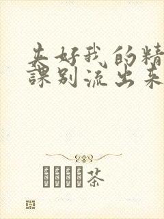 夹好我的精去上课别流出来了视频