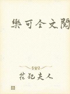 乐可全文阅读封面