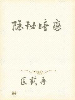 隐秘暗恋