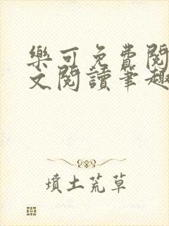 乐可免费阅读全文阅读笔趣阁