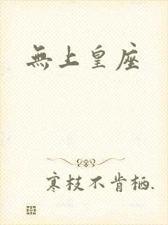 无上皇座