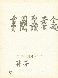 雪国圣子全文免费阅读笔趣阁小说无弹窗封面