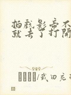 拍戏影帝不小心就去了打开暗扣封面