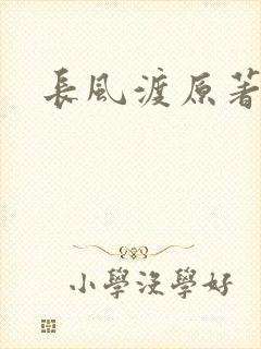 长风渡原著小说