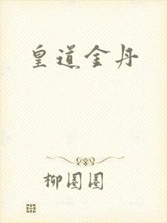 皇道金丹