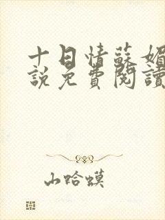 十日情苏媚的小说免费阅读全文