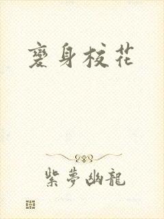 变身校花封面