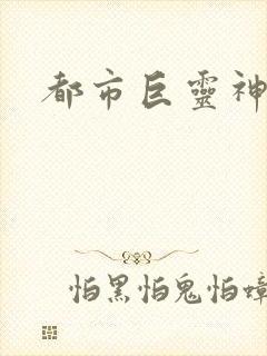 都市巨灵神