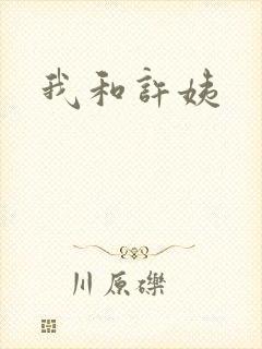 我和许姨封面