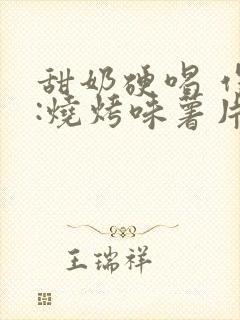 甜奶硬喝 作者:烧烤味薯片