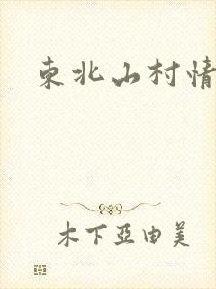 东北山村情事