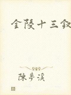 金陵十三钗原著