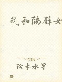 我和隔壁女教师