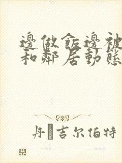 边做饭边被躁我和邻居动态图