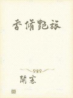 香修艳旅