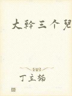 大干三个儿媳妇