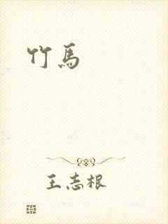 竹马
