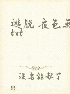 逃脱 夜色无边txt封面