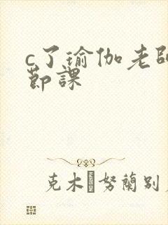 c了瑜伽老师一节课