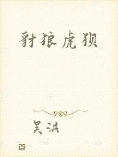 豺狼虎狈