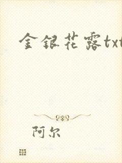 金银花露txt封面